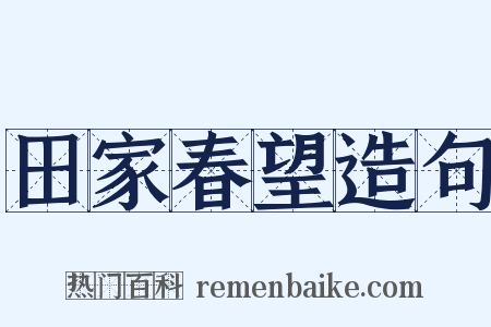 田家春望造句是什么意思的图片